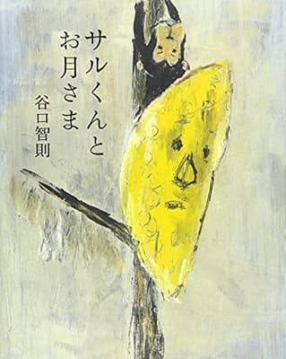 サルくんとお月さまの表紙