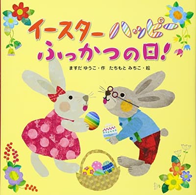イースターハッピーふっかつの日!の表紙