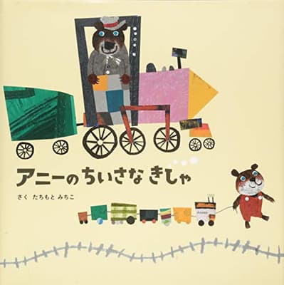 アニーのちいさなきしゃの表紙