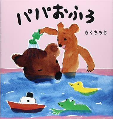 パパおふろの表紙
