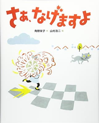 さあ、なげますよの表紙