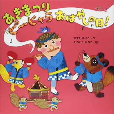 あきまつりピ~ヒャラおはやしの日!の表紙