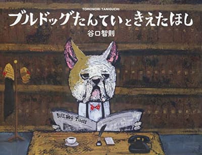 ブルドッグたんていときえたほしの表紙