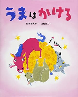 うまはかけるの表紙