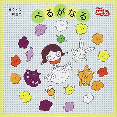 べるがなる : NHKおかあさんといっしょの表紙