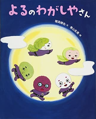 よるのわがしやさんの表紙