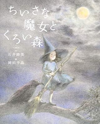 ちいさな魔女とくろい森の表紙