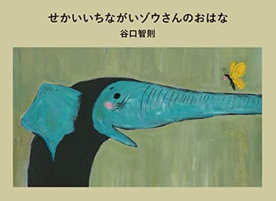 せかいいちながいゾウさんのおはなの表紙