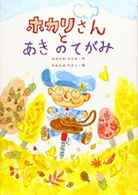 ホカリさんとあきのてがみの表紙