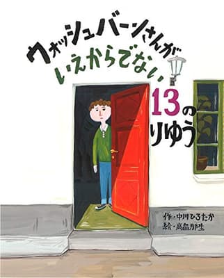 ウォッシュバーンさんがいえからでない13のりゆうの表紙