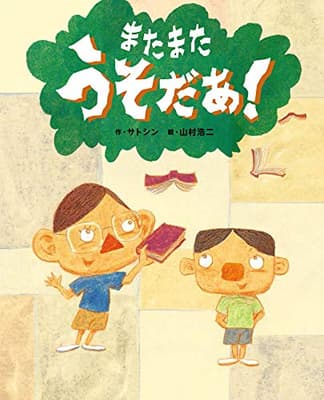 またまたうそだあ!の表紙