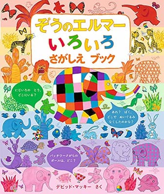 ぞうのエルマーいろいろさがしえブックの表紙