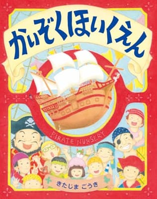 かいぞくほいくえんの表紙