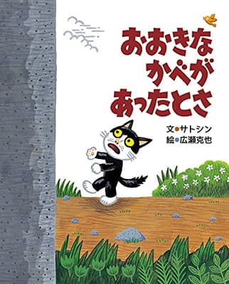 おおきなかべがあったとさの表紙