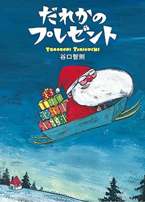 だれかのプレゼントの表紙