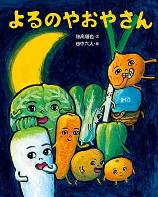 よるのやおやさんの表紙