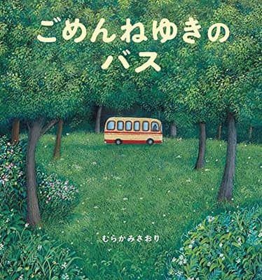 ごめんねゆきのバスの表紙
