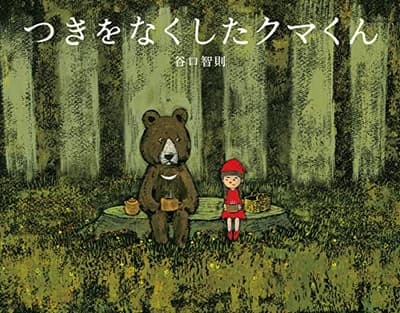 つきをなくしたクマくんの表紙
