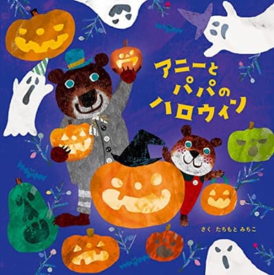 アニーとパパのハロウィンの表紙
