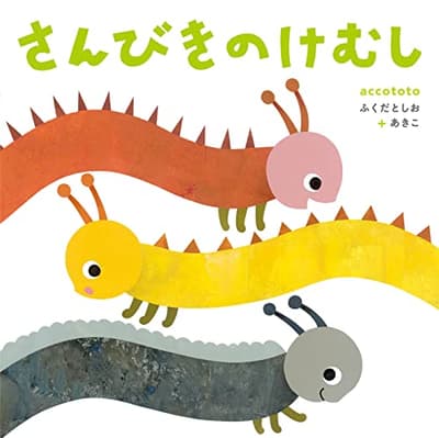 さんびきのけむしの表紙