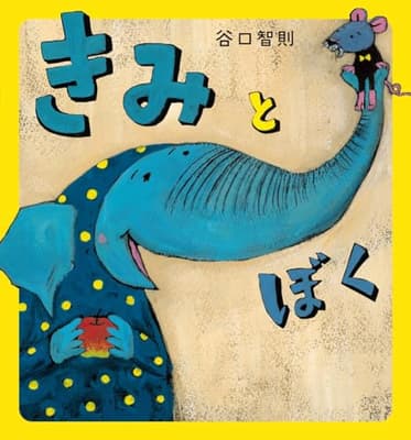 きみとぼくの表紙