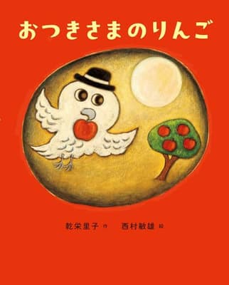 おつきさまのりんごの表紙