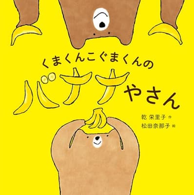 くまくんこぐまくんのバナナやさんの表紙