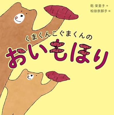 くまくんこぐまくんのおいもほりの表紙