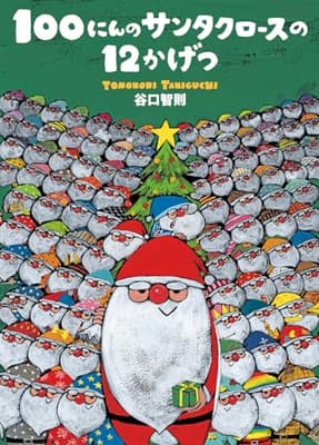 100にんのサンタクロースの12かげつの表紙