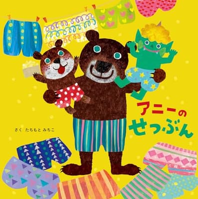 アニーのせつぶんの表紙