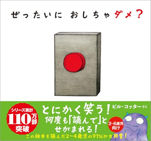 ぜったいにおしちゃダメ?の表紙