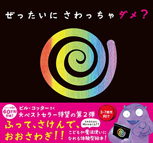 ぜったいにさわっちゃダメ?の表紙