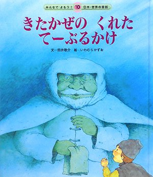 きたかぜのくれたてーぶるかけの表紙