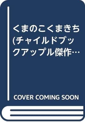 くまのこくまきちの表紙