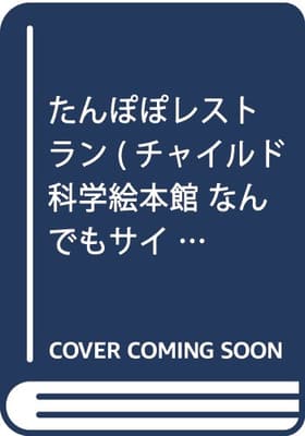 たんぽぽレストランの表紙