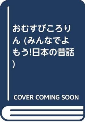 おむすびころりんの表紙
