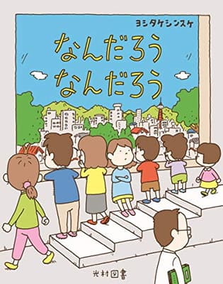 なんだろうなんだろうの表紙