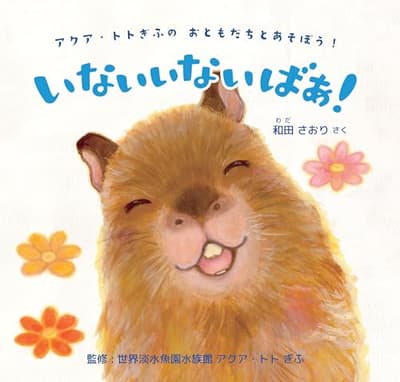 いないいないばあ! = Peek-a-boo! : アクア・トトぎふのおともだちとあそぼう!の表紙