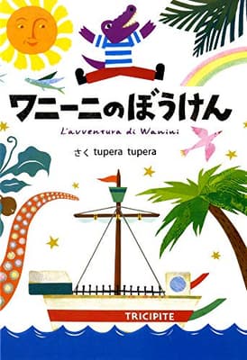 ワニーニのぼうけんの表紙