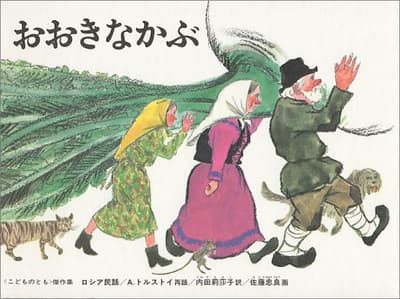 おおきなかぶの表紙