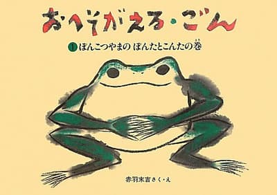 おへそがえる・ごん 1 (ぽんこつやまのぽんたとこんたの巻)の表紙