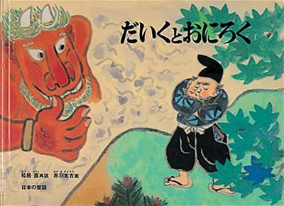 だいくとおにろくの表紙