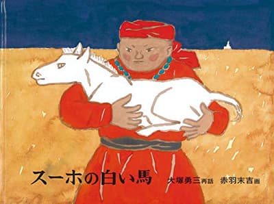 【点訳絵本】 スーホの白い馬 : モンゴル民話の表紙