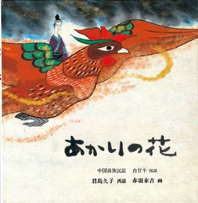 あかりの花 : 中国苗族民話の表紙