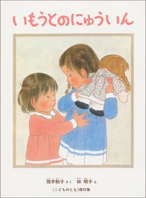いもうとのにゅういんの表紙