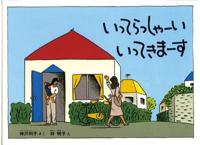 いってらっしゃーいいってきまーすの表紙