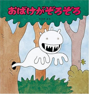 おばけがぞろぞろの表紙