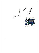海の表紙