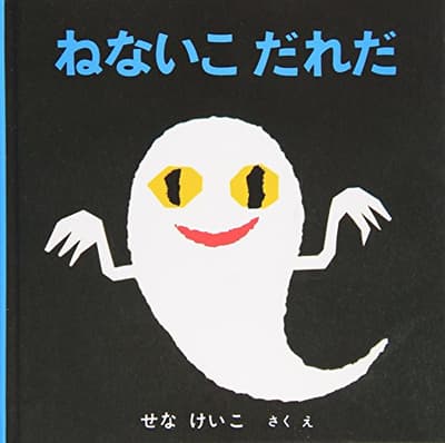 ねないこだれだの表紙