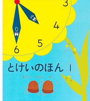 とけいのほん. 1の表紙